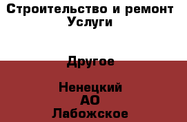 Строительство и ремонт Услуги - Другое. Ненецкий АО,Лабожское д.